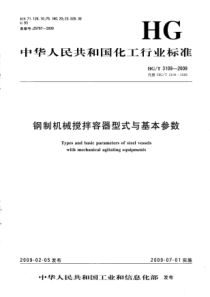 HGT 3109-2009 钢制机械搅拌容器型式与基本参数