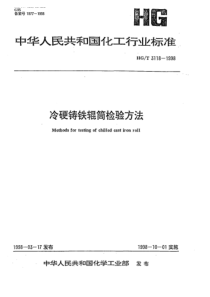 HGT 3118-1998 冷硬铸铁辊筒检验方法