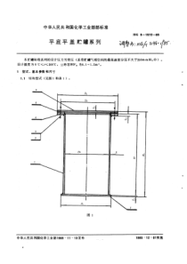 HGT 3146-1985 平底可拆平盖贮罐系列