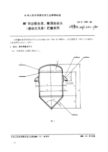 HGT 3150-1985 90°折边锥形底、椭圆形封头(悬挂式支座)贮罐系列