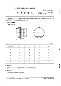 HGT 3197-1981 石墨管丝堵头