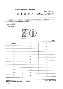 HGT 3199-1981 石墨管丝埋头