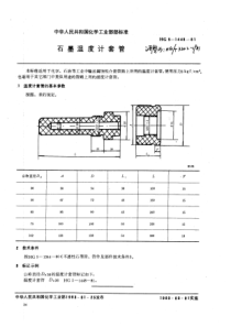 HGT 3202-1981 石墨管温度计套管