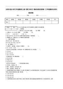 北师大版小学三年级数学上册《第三单元》测试试卷及答案(三年级数学北师大版试卷)