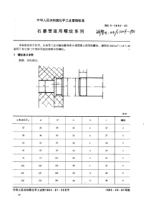 HGT 3204-1981 石墨管螺纹系列