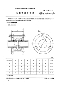 HGT 3205-1981 石墨补偿器