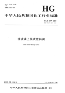 HGT 3217-2009 搪玻璃上展式放料阀