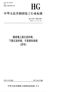 HGT 3217-2016 搪玻璃上展式放料阀