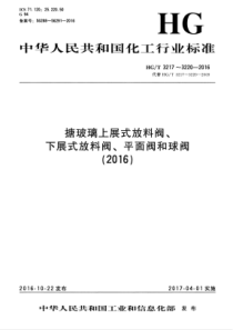 HGT 3218-2016 搪玻璃下展式放料阀