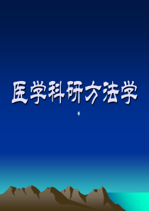 医学科研方法学new