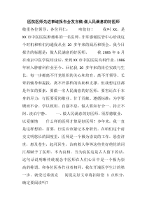 医院医师先进事迹报告会发言稿-做人民满意的好医师