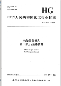 HGT 3227.1-2009 轮胎外胎模具 第1部分活络模具