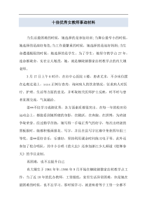 十佳优秀女教师事迹材料