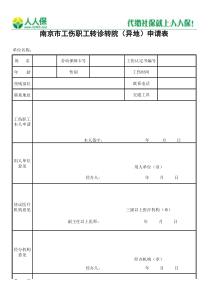 南京市工伤职工转诊转院(异地)申请表