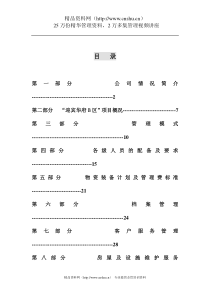 XX物业管理有限公司物业管理投标书（DOC 84页）