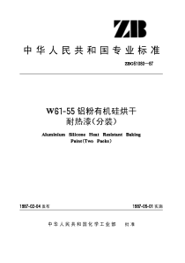 HGT 3362-1987 W6l-55铝粉有机硅烘干耐热漆(分装)(原ZBT G51080-87)