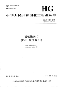 HGT 3403-2010 酸性嫩黄G(C.I.酸性黄11)