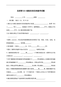 品质部QA检验员岗位技能考试题