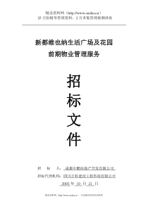 XX生活广场及花园招标文件（DOC 40页）