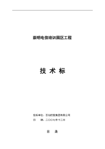 XX电信园区技术工程标书(doc 97) 