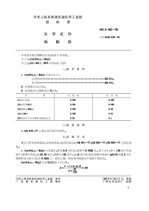 HGT 3443-1976 化学试剂 硝酸铜(原HGT 3-931-76)