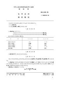 HGT 3445-1976 化学试剂 偏矾酸铵(原HGT 3-941-76)