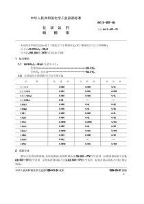 HG-T 3448-1984 化学试剂 硝酸镍(原HG T 3-957-84)