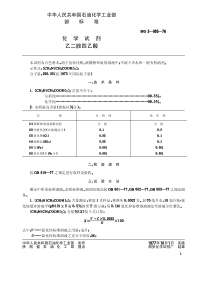 HG-T 3457-1976 化学试剂 乙二胺四乙酸(原HG T 3-985-76)