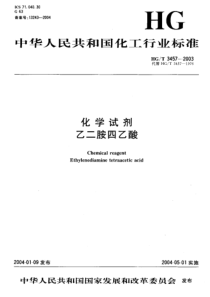 HGT 3457-2003 化学试剂 乙二胺四乙酸