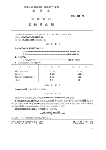 HG-T 3460-1976 化学试剂 乙酸异戊酯(原HG T 3-995-76)