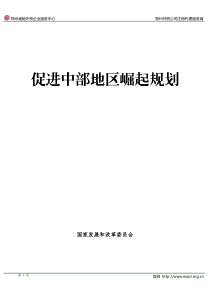 国函〔2009〕130号《国务院关于促进中部地区崛起规划的批复》全文