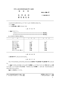 HGT 3469-1977 化学试剂 黄色氧化汞(原HGT 3-1069-77)