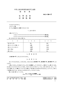 HGT 3473-1977 化学试剂 还原铁粉(原HGT 3-1084-77)