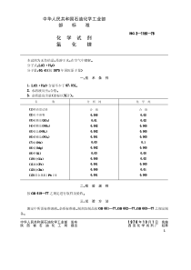 HG-T 3482-1978 化学试剂 氯化锂(原HG T 3-1160-78)