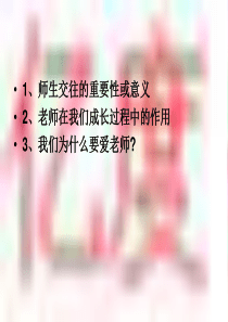 2第四课老师伴我成长第一框我知我师我爱我师