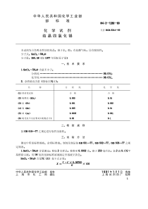 HG-T 3488-1980 化学试剂 结晶四氯化锡(原HG T 3-1286-80)