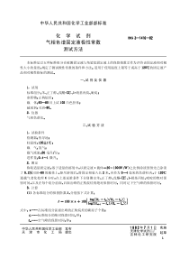 HGT 3500-1982 化学试剂 气相色谱固定液极性常数测试方法(原HGT 3-1416-82)