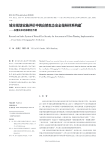 城市规划实施评价中的自然生态安全指标体系构建——以重庆市北部新区为例