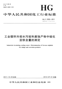 HGT 3532-2011 工业循环冷却水污垢和腐蚀产物中硫化亚铁含量的测定