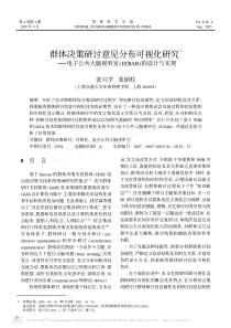 群体决策研讨意见分布可视化研究――电子公共大脑视听室(ECBAR)的设计