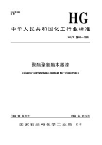 HGT 3608-1999 聚酯聚氨酯木器漆