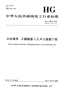 HGT 3662-2010 水处理剂 2-膦酸基-1,2,4-三羧基丁烷