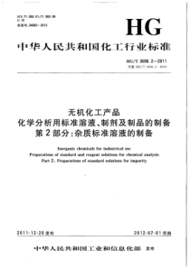 HGT 3696.2-2011 无机化工产品 化学分析用标准溶液、制剂及制品的制备 第2部分杂质标准