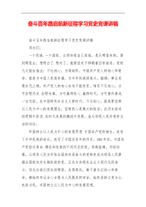 奋斗百年路启航新征程学习党史党课讲稿