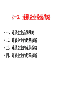 5-1、连锁企业战略管理