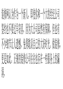 优惠细节和对清楚别大意-5招教您反击装修合同陷阱