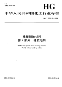 HGT 3747.2-2004 橡塑铺地材料 第2部分橡胶地砖