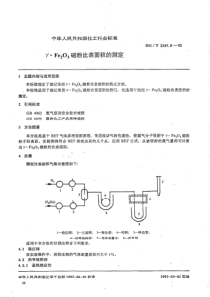 HG T 2347.8-1992 γ.Fe2O3磁粉比表面积的测定