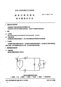 HG T 2353.3-1992 磁浆过滤用滤芯 纳污量测试方法