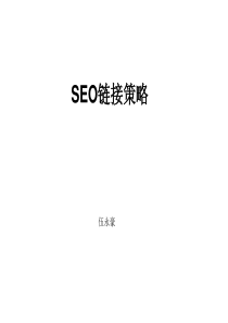 5-SEO链接策略